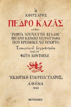 Ο ΚΟΥΡΣΑΡΟΣ ΠΕΔΡΟ ΚΑΖΑΣ