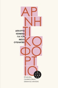 ΑΡΝΗΤΙΚΟ ΦΟΡΤΙΟ