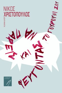 ΦΕΥΓΟΝΤΑΣ ΝΑ ΠΑΡΕΙΣ ΚΑΙ ΤΟ ΓΟΥΡΟΥΝΙ ΣΟΥ