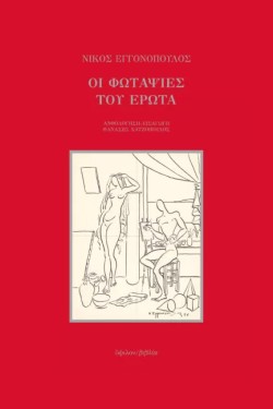 ΟΙ ΦΩΤΑΨΙΕΣ ΤΟΥ ΕΡΩΤΑ