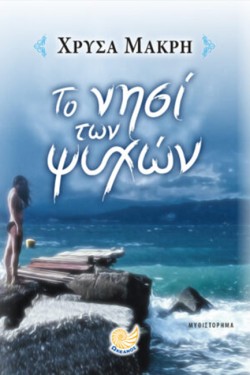 ΤΟ ΝΗΣΙ ΤΩΝ ΨΥΛΛΩΝ