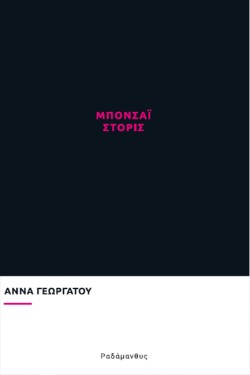 ΜΠΟΝΣΑΙ ΣΤΟΡΙΣ