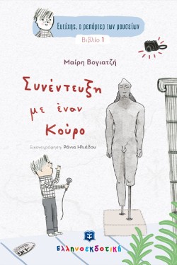 ΕΥΤΥΧΗΣ Ο ΡΕΠΟΡΤΕΡ ΤΩΝ ΜΟΥΣΕΙΩΝ ΒΙΒΛΙΟ 1: ΣΥΝΕΝΤΕΥΞΗ ΜΕ ΕΝΑΝ ΚΟΥΡΟ