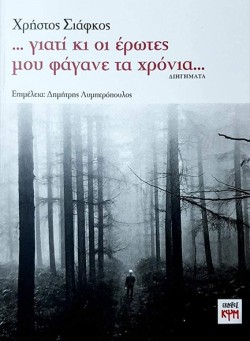 ΓΙΑΤΙ ΚΙ ΟΙ ΕΡΩΤΕΣ ΜΟΥ ΦΑΓΑΝΕ ΤΑ ΧΡΟΝΙΑ