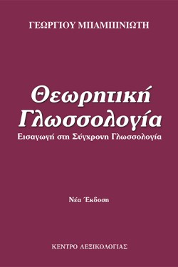 ΘΕΩΡΗΤΙΚΗ ΓΛΩΣΣΟΛΟΓΙΑ - ΕΙΣΑΓΩΓΗ ΣΤΗ ΣΥΓΧΡΟΝΗ ΓΛΩΣΣΟΛΟΓΙΑ