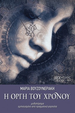 Η ΟΡΓΗ ΤΟΥ ΧΡΟΝΟΥ