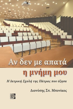 ΑΝ ΔΕΝ ΜΕ ΑΠΑΤΑ Η ΜΝΗΜΗ ΜΟΥ: Η ΙΑΤΡΙΚΗ ΣΧΟΛΗ ΤΗΣ ΠΑΤΡΑΣ ΠΟΥ ΕΖΗΣΑ