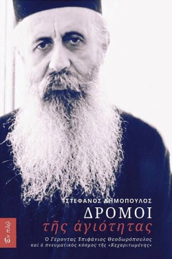 ΔΡΟΜΟΙ ΤΗΣ ΑΓΙΟΤΗΤΑΣ-Ο ΓΕΡΟΝΤΑΣ ΕΠΙΦΑΝΙΟΣ ΘΕΟΔΩΡΟΠΟΥΛΟΣ ΚΑΙ Ο ΠΝΕΥΜΑΤΙΚΟΣ ΚΟΣΜΟΣ ΤΗΣ ΚΕΧΑΡΙΤΩΜΕΝΗ