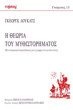 Η ΘΕΩΡΙΑ ΤΟΥ ΜΥΘΙΣΤΟΡΗΜΑΤΟΣ