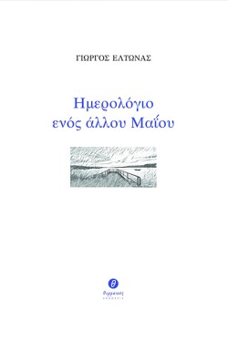 ΗΜΕΡΟΛΟΓΙΟ ΕΝΟΣ ΑΛΛΟΥ ΜΑΙΟΥ