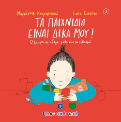 ΤΑ ΠΑΙΧΝΙΔΙΑ ΕΙΝΑΙ ΔΙΚΑ ΜΟΥ