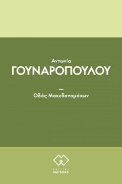 ΟΔΟΣ ΜΑΚΕΔΟΝΟΜΑΧΩΝ