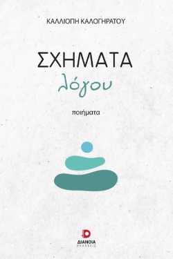 ΣΧΗΜΑΤΑ ΛΟΓΟΥ