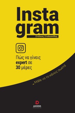 INSTAGRAM-ΠΩΣ ΝΑ ΓΙΝΕΙΣ EXPERT ΣΕ 30 ΜΕΡΕΣ