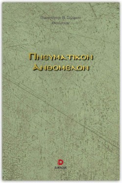 ΠΝΕΥΜΑΤΙΚΟΝ ΑΝΘΟΜΕΛΟΝ