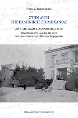 ΣΤΗΝ ΑΥΓΗ ΤΗΣ ΕΛΛΗΝΙΚΗΣ ΒΙΟΜΗΧΑΝΙΑΣ