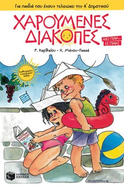 ΧΑΡΟΥΜΕΝΕΣ ΔΙΑΚΟΠΕΣ-ΓΙΑ ΠΑΙΔΙΑ ΠΟΥ ΕΧΟΥΝ ΤΕΛΕΙΩΣΕΙ ΤΗΝ Α ΔΗΜ