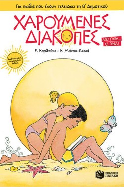 ΧΑΡΟΥΜΕΝΕΣ ΔΙΑΚΟΠΕΣ-ΓΙΑ ΠΑΙΔΙΑ ΠΟΥ ΕΧΟΥΝ ΤΕΛΕΙΩΣΕΙ ΤΗΝ Β ΔΗΜ
