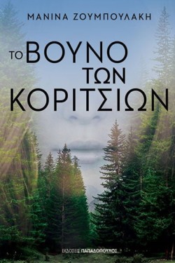 ΤΟ ΒΟΥΝΟ ΤΩΝ ΚΟΡΙΤΣΙΩΝ