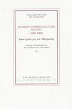 ΑΝΟΙΚΤΟ ΨΥΧΟΘΕΡΑΠΕΥΤΙΚΟ ΚΕΝΤΡΟ (1980-2007)