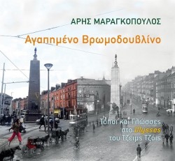 ΑΓΑΠΗΜΕΝΟ ΒΡΩΜΟΔΟΥΒΛΙΝΟ