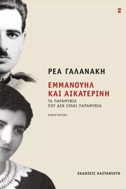 ΕΜΜΑΝΟΥΗΛ ΚΑΙ ΑΙΚΑΤΕΡΙΝΗ