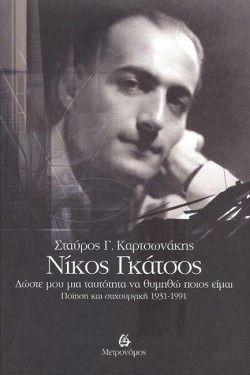 ΝΙΚΟΣ ΓΚΑΤΣΟΣ - ΔΩΣΤΕ ΜΟΥ ΜΙΑ ΤΑΥΤΟΤΗΤΑ ΝΑ ΘΥΜΗΘΩ ΠΟΙΟΣ ΕΙΜΑΙ - ΠΟΙΗΣΗ ΚΑΙ ΣΤΙΧΟΥΡΓΙΚΗ 1931-1991