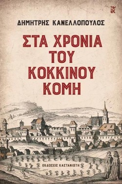 ΣΤΑ ΧΡΟΝΙΑ ΤΟΥ ΚΟΚΚΙΝΟΥ ΚΟΜΗ