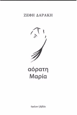 ΑΟΡΑΤΗ ΜΑΡΙΑ