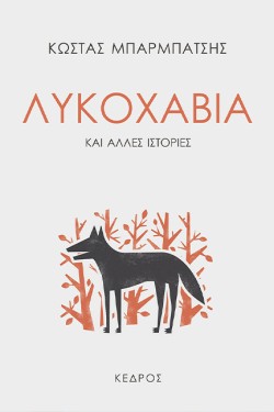 ΛΥΚΟΧΑΒΙΑ
