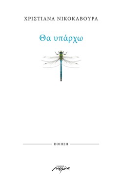 ΘΑ ΥΠΑΡΧΩ