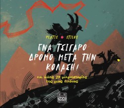 ΕΝΑ ΤΣΙΓΑΡΟ ΔΡΟΜΟ ΜΕΤΑ ΤΗΝ ΚΟΛΑΣΗ