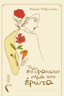 ΤΟ ΕΥΘΡΑΥΣΤΟ ΝΗΜΑ ΤΟΥ ΕΡΩΤΑ