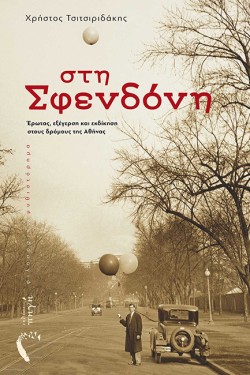 ΣΤΗ ΣΦΕΝΔΟΝΗ
