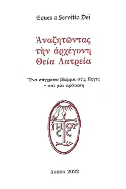ΑΝΑΖΗΤΩΝΤΑΣ ΤΗΝ ΑΡΧΕΓΟΝΗ ΘΕΙΑ ΛΑΤΡΕΙΑ