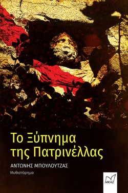 ΤΟ ΞΥΠΝΗΜΑ ΤΗΣ ΠΑΤΡΙΝΕΛΛΑΣ