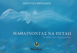 ΜΑΘΑΙΝΟΝΤΑΣ ΝΑ ΠΕΤΑΩ - ΤΟ ΦΙΛΙ ΤΟΥ ΠΝΕΥΜΑΤΟΣ
