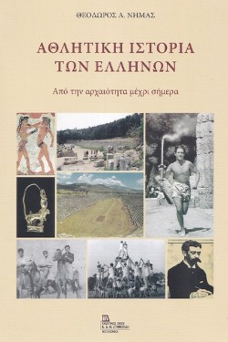 ΑΘΛΗΤΙΚΗ ΙΣΤΟΡΙΑ ΤΩΝ ΕΛΛΗΝΩΝ - ΑΠΟ ΤΗΝ ΑΡΧΑΙΟΤΗΤΑ ΜΕΧΡΙ ΣΗΜΕΡΑ