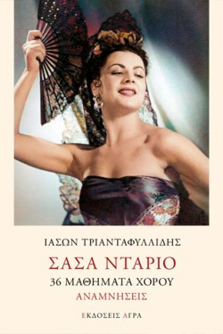 ΣΑΣΑ ΝΤΑΡΙΟ - 36 ΜΑΘΗΜΑΤΑ ΧΟΡΟΥ - ΑΝΑΜΝΗΣΕΙΣ