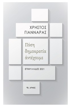 ΠΟΣΗ ΔΗΜΟΚΡΑΤΙΑ ΑΝΤΕΧΟΥΜΕ