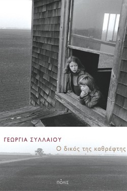 Ο ΔΙΚΟΣ ΤΗΣ ΚΑΘΡΕΦΤΗΣ