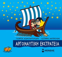 ΜΙΚΡΗ ΜΥΘΟΛΟΓΙΑ, ΑΡΓΟΝΑΥΤΙΚΗ ΕΚΣΤΡΑΤΕΙΑ