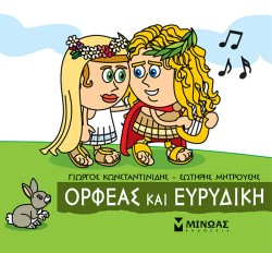 ΜΙΚΡΗ ΜΥΘΟΛΟΓΙΑ, ΟΡΦΕΑΣ ΚΑΙ ΕΥΡΙΔΙΚΗ
