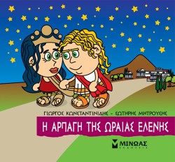 ΜΙΚΡΗ ΜΥΘΟΛΟΓΙΑ, Η ΑΡΠΑΓΗ ΤΗΣ ΩΡΑΙΑΣ ΕΛΕΝΗΣ