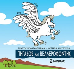 ΜΙΚΡΗ ΜΥΘΟΛΟΓΙΑ, ΠΗΓΑΣΟΣ ΚΑΙ ΒΕΛΛΕΡΟΦΟΝΤΗΣ