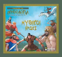 ΜΥΘΙΚΟΙ ΗΡΩΕΣ