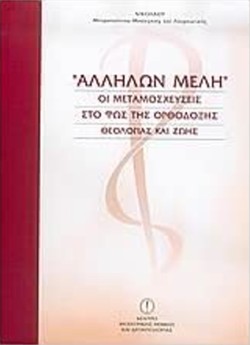 ΑΛΛΗΛΩΝ ΜΕΛΗ - ΟΙ ΜΕΤΑΜΟΣΧΕΥΣΕΙΣ ΣΤΟ ΦΩΣ ΤΗΣ ΟΡΘΟΔΟΞΗΣ ΘΕΟΛΟΓΙΑΣ ΚΑΙ ΖΩΗΣ
