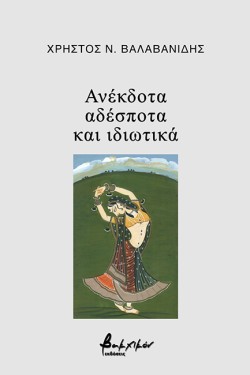 ΑΝΕΚΔΟΤΑ ΑΔΕΣΠΟΤΑ ΚΑΙ ΙΔΙΩΤΙΚΑ