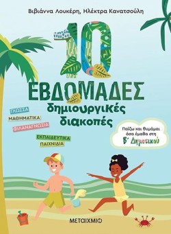 ΠΑΙΖΩ ΚΑΙ ΘΥΜΑΜΑΙ ΟΣΑ ΕΜΑΘΑ ΣΤΗΝ Β ΔΗΜΟΤΙΚΟΥ-10 ΕΒΔΟΜΑΔΕΣ ΔΗΜΙΟΥΡΓΙΚΕΣ ΔΙΑΚΟΠΕΣ
