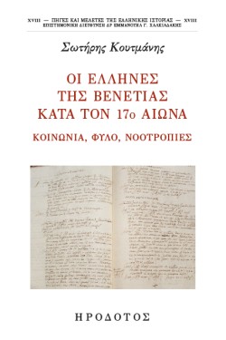 ΟΙ ΕΛΛΗΝΕΣ ΤΗΣ ΒΕΝΕΤΙΑΣ ΚΑΤΑ ΤΟΝ 17ο ΑΙΩΝΑ - ΚΟΙΝΩΝΙΑ, ΦΥΛΟ, ΝΟΟΤΡΟΠΙΕΣ